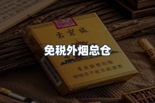 出口香烟